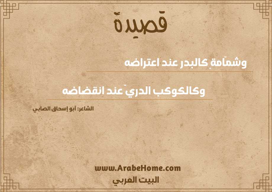 وشمّامةٍ كالبدر عند اعتراضه 