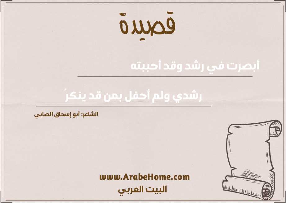 أبصرت في رشد وقد أحببته