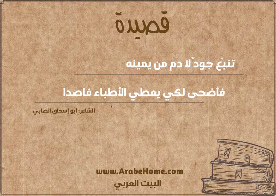 تنبّع جودٌ لا دم من يمينه 