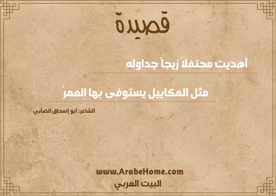 أهديت محتفلاً زيجاً جداوله