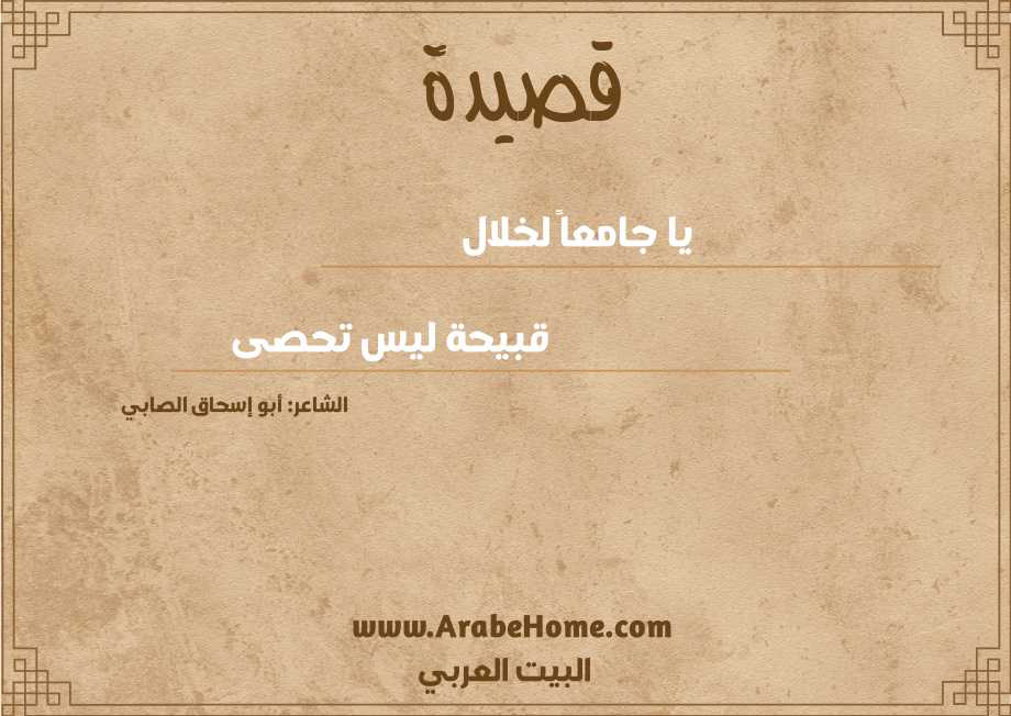 يا جامعاً لخلال 