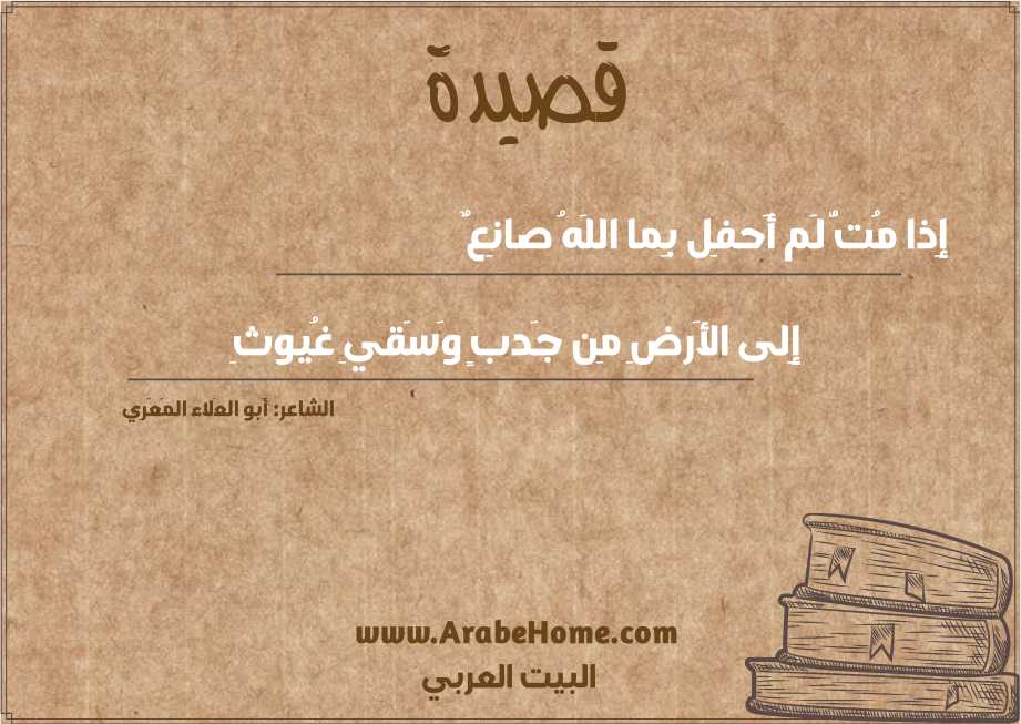 إِذا مُتُّ لَم أَحفِل بِما اللَهُ صانِعٌ