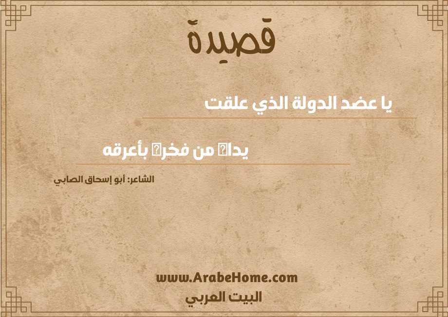 يا عضد الدولة الذي علقت 