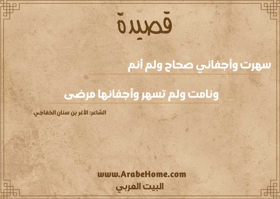 سهرت وأجفاني صحاح ولم أنم
