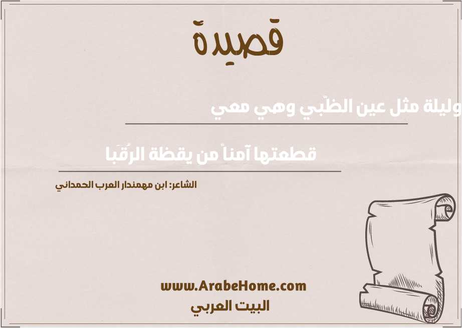 وليلة مثل عين الظّبي وهي معي