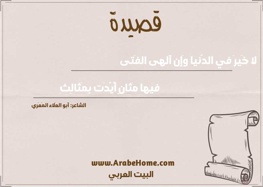 لا خَيرَ في الدُنيا وَإِن أَلهى الفَتى