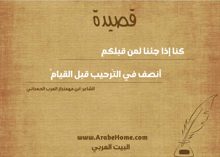 كنا إذا جئنا لمن قبلكم 