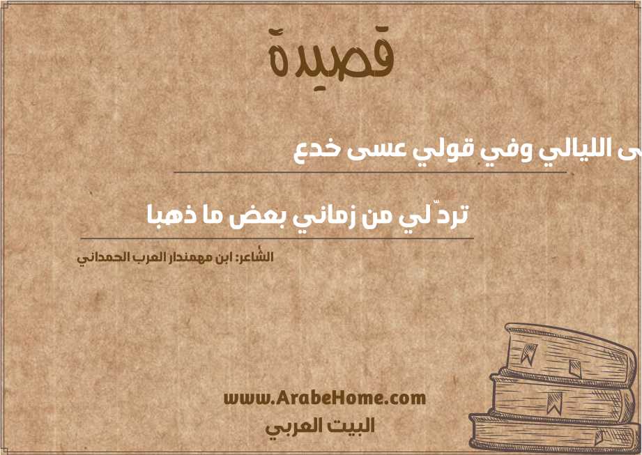 عسى الليالي وفي قولي عسى خدع