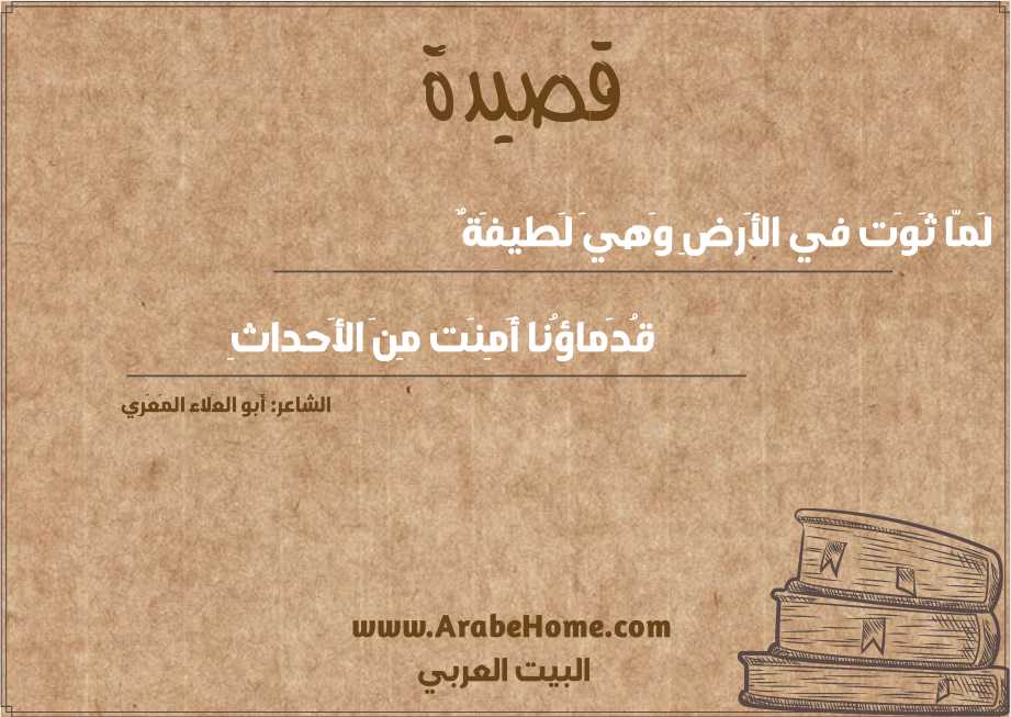 لَمّا ثَوَت في الأَرضِ وَهيَ لَطيفَةٌ