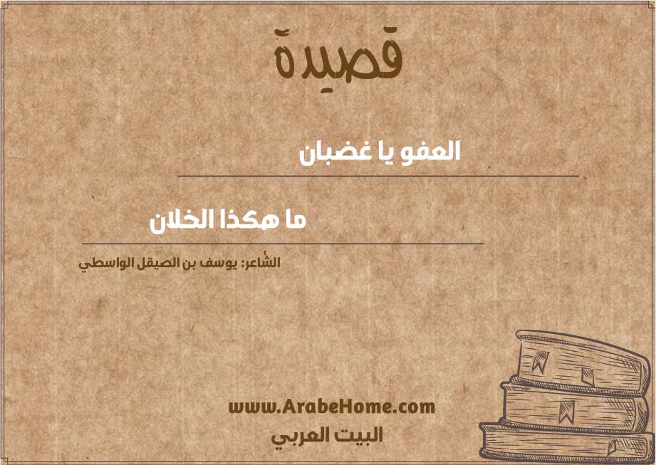 العفو يا غضبان