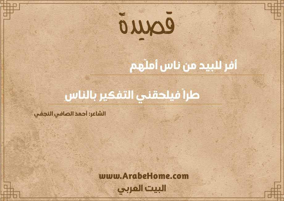 أفر للبيد من ناس أملّهم