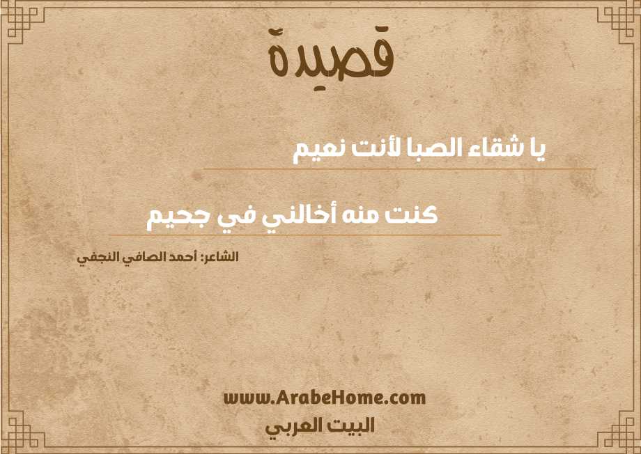 يا شقاء الصبا لأنت نعيم
