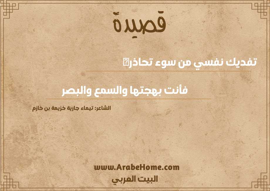 تفديك نفسي من سوء تحاذره