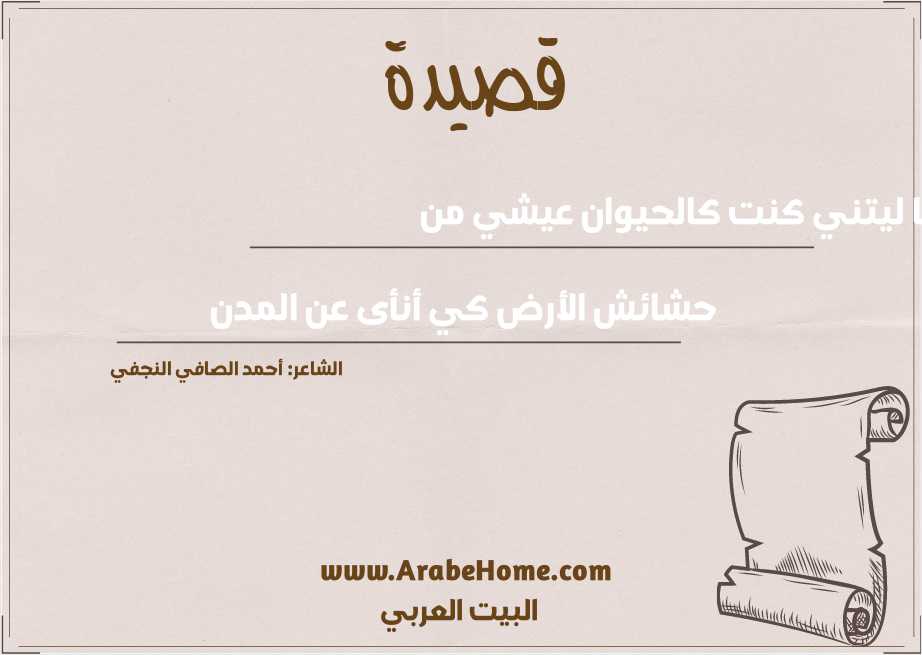 يا ليتني كنت كالحيوان عيشي من