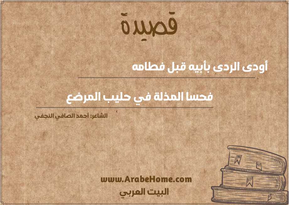 أودى الردى بأبيه قبل فطامه