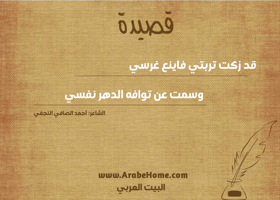 قد زكت تربتي فاينع غرسي