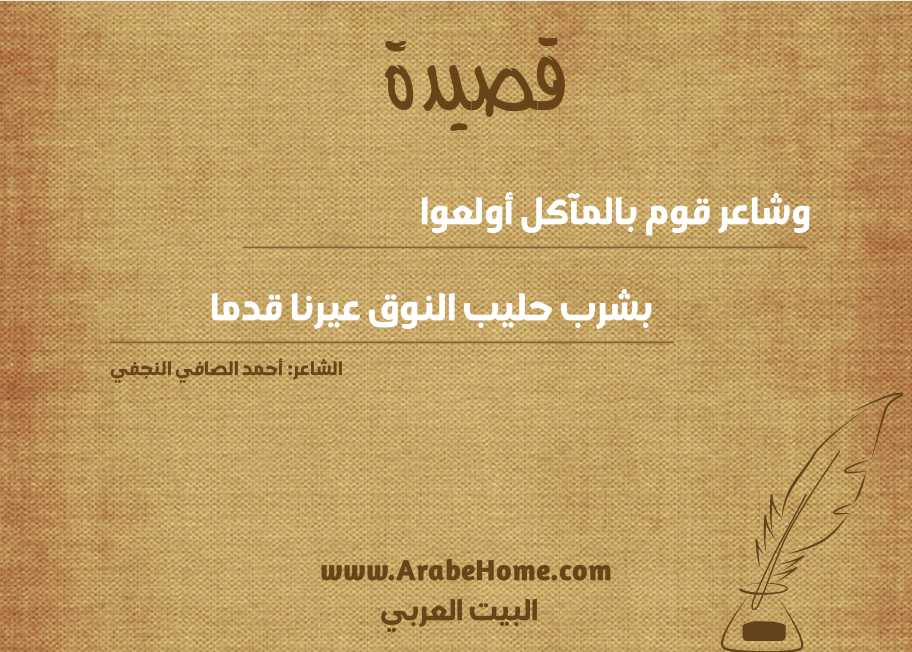  وشاعر قوم بالمآكل أولعوا