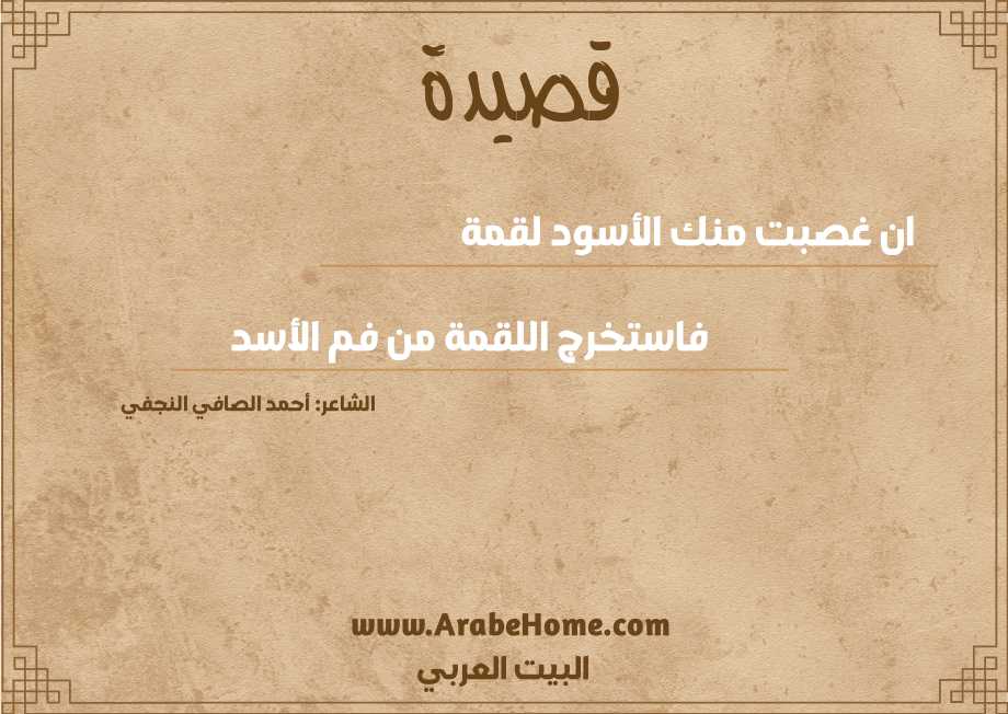 ان غصبت منك الأسود لقمة