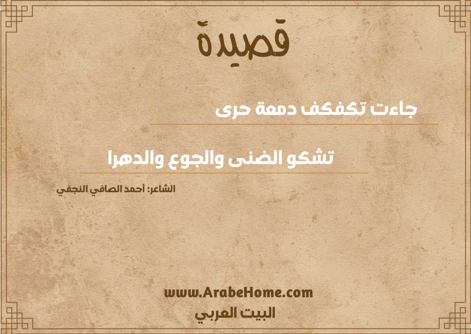 جاءت تكفكف دمعة حرى