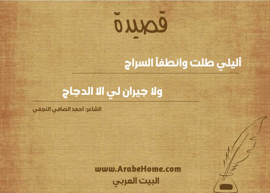 أليلي طلت وانطفأ السراج