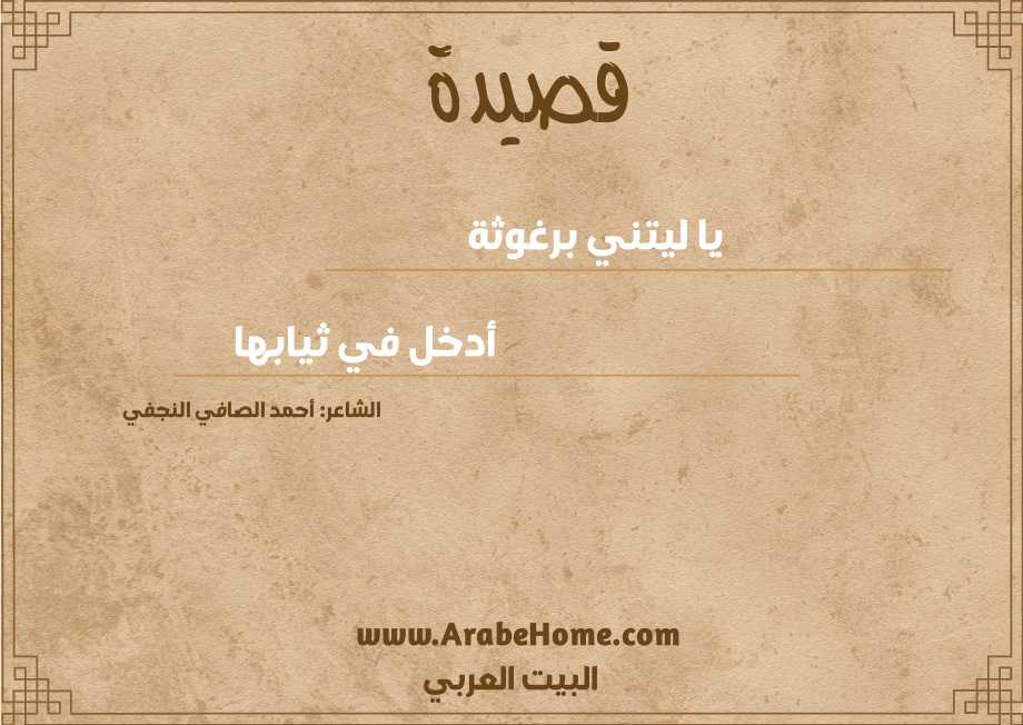 يا ليتني برغوثة