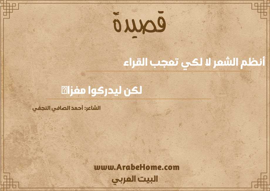 أنظم الشعر لا لكي تعجب القراء