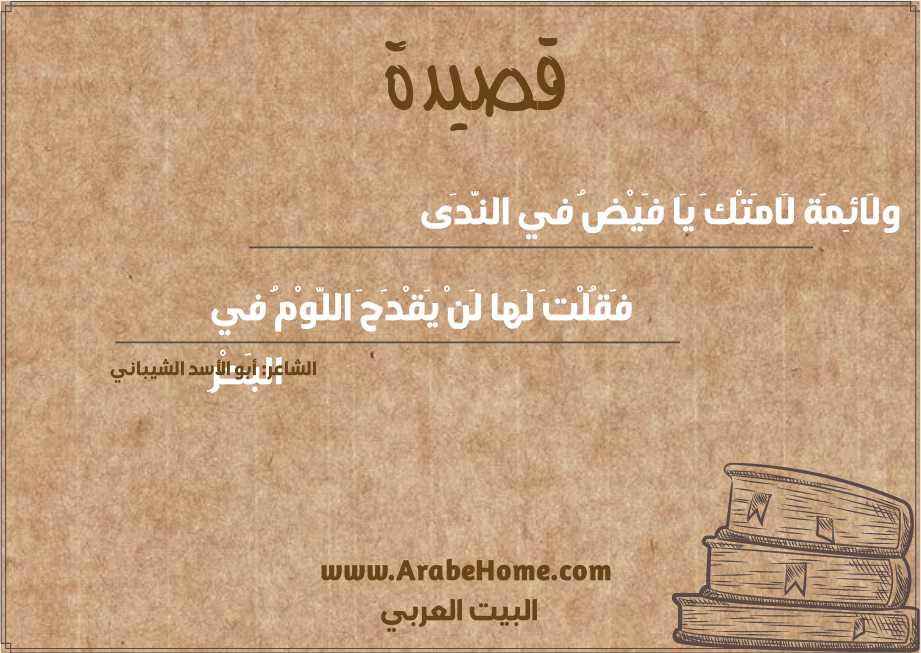 قصيدة ولَائِمَة لَامَتْكَ يَا فَيْضُ في النَّدَى 