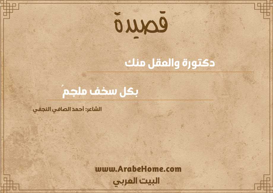 دكتورة والعقل منك 