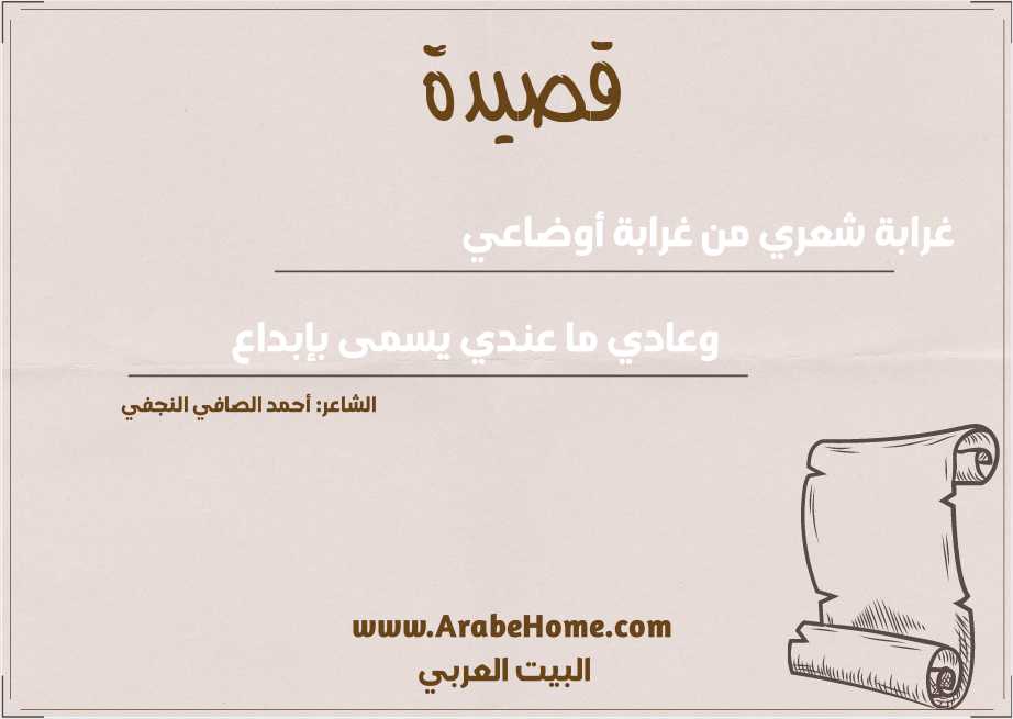 غرابة شعري من غرابة أوضاعي