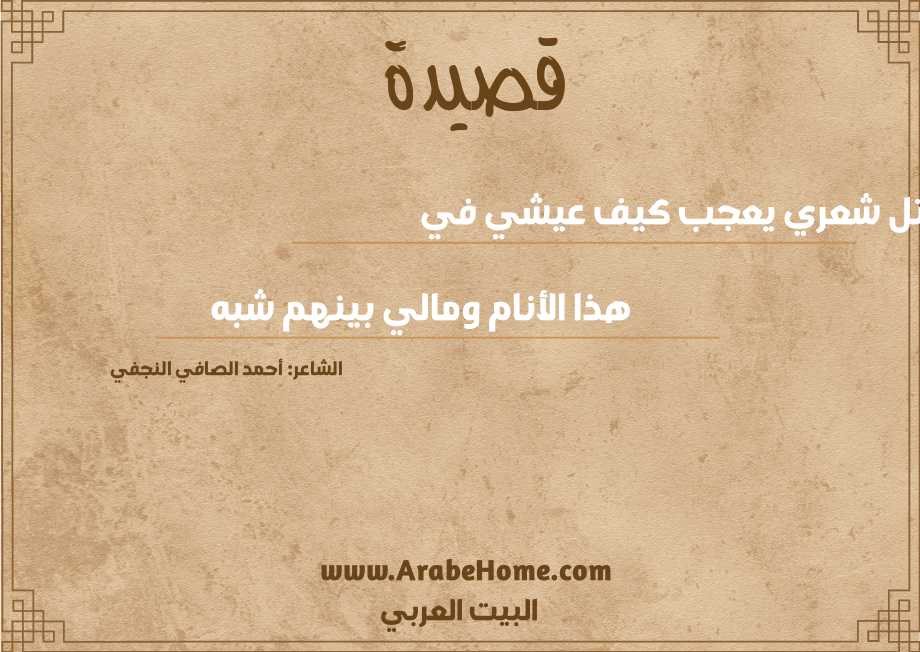 من يتل شعري يعجب كيف عيشي في