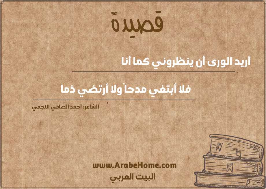 أريد الورى أن ينظروني كما أنا