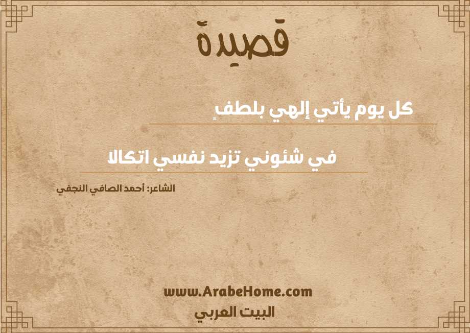 كل يوم يأتي إلهي بلطفٍ