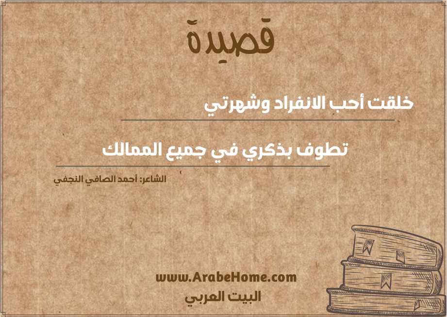 خلقت أحب الانفراد وشهرتي