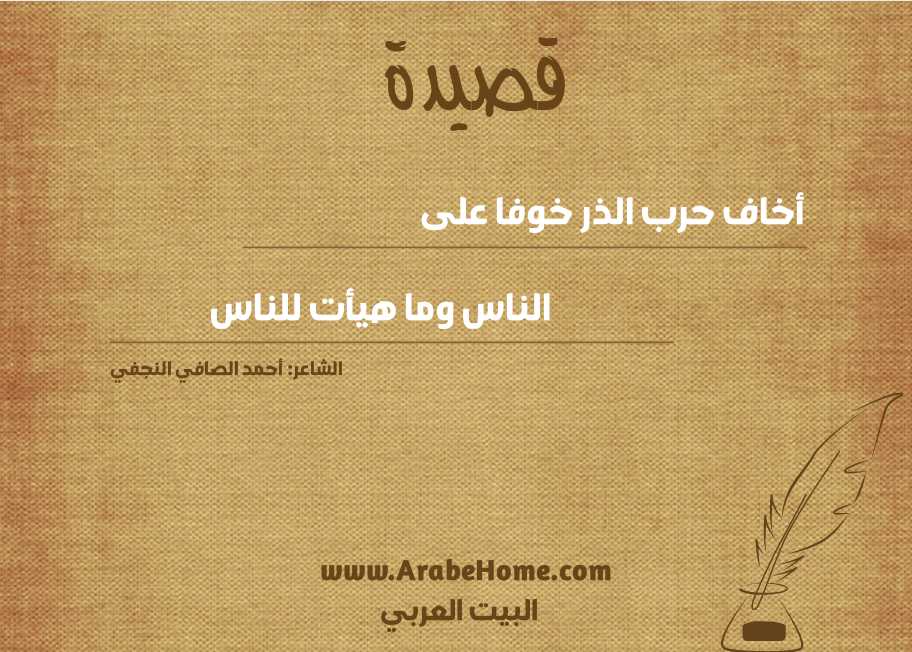 أخاف حرب الذر خوفا على