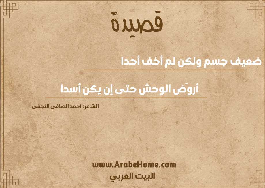 ضعيف جسم ولكن لم أخف أحدا