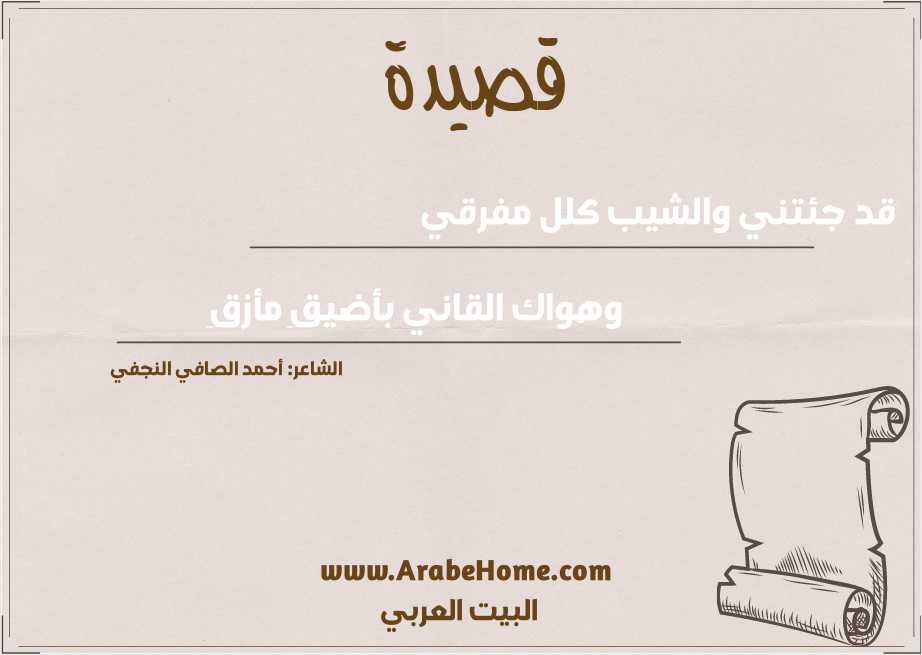 قد جئتني والشيب كلل مفرقي