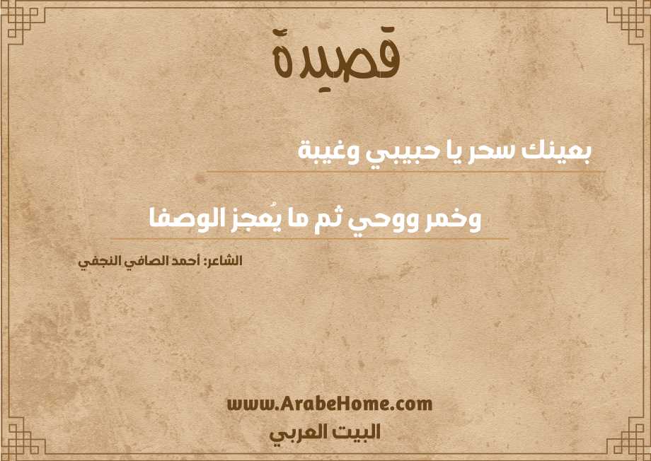 بعينك سحر يا حبيبي وغيبة
