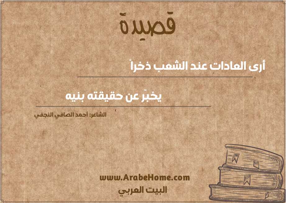 أرى العادات عند الشعب ذخراً