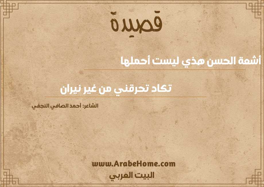 أشعة الحسن هذي ليست أحملها