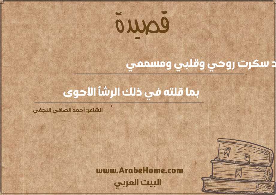 لقد سكرت روحي وقلبي ومسمعي