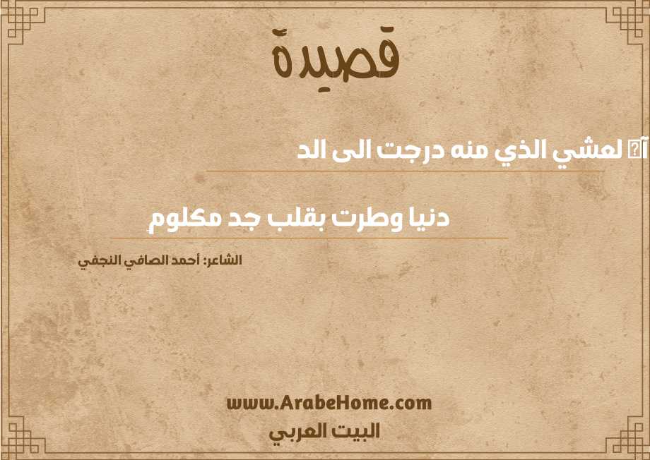 آه لعشي الذي منه درجت الى الد 