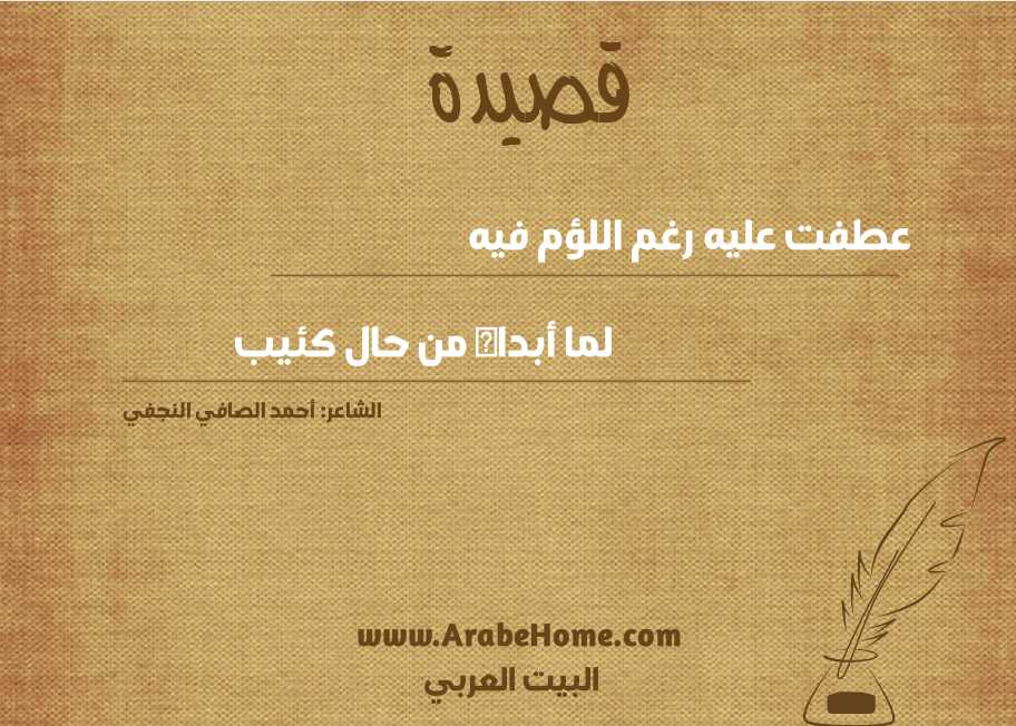 عطفت عليه رغم اللؤم فيه