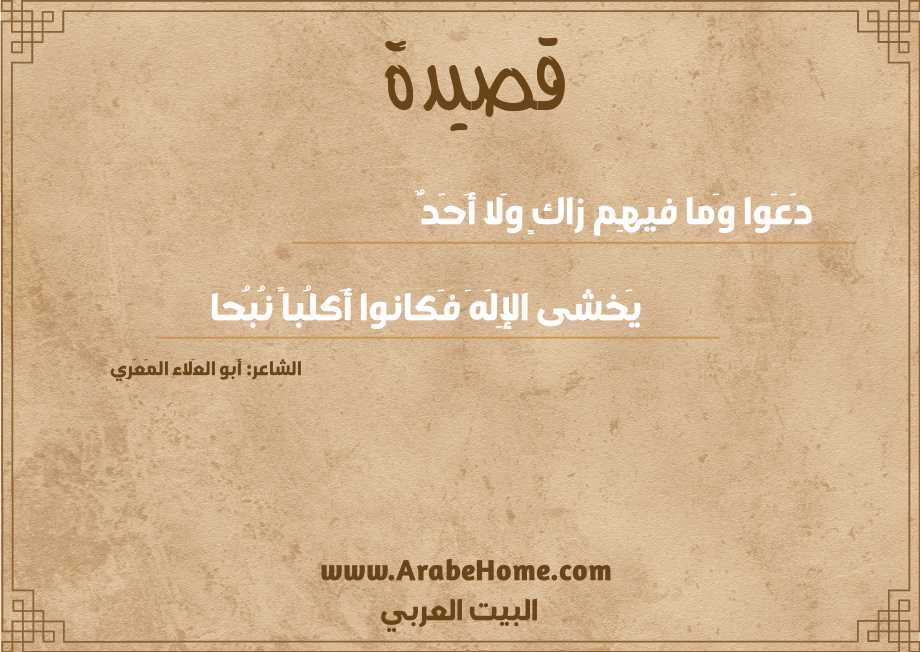 دَعَوا وَما فيهِم زاكٍ وَلا أَحَدٌ
