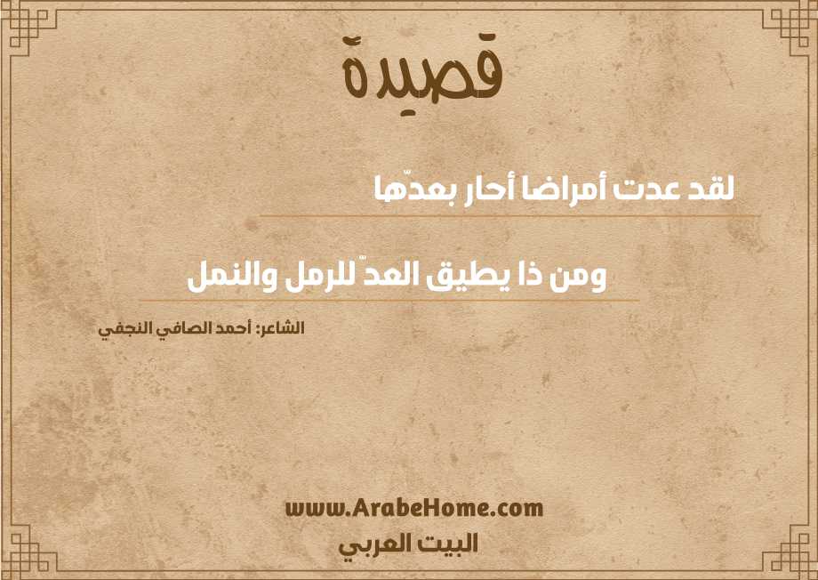 لقد عدت أمراضا أحار بعدّها