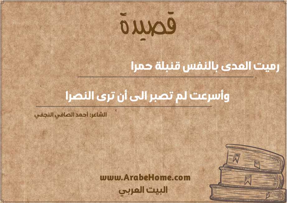 رميت العدى بالنفس قنبلة حمرا