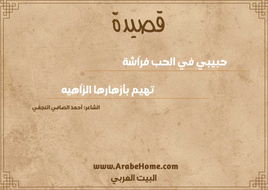 حبيبي في الحب فرّاشة