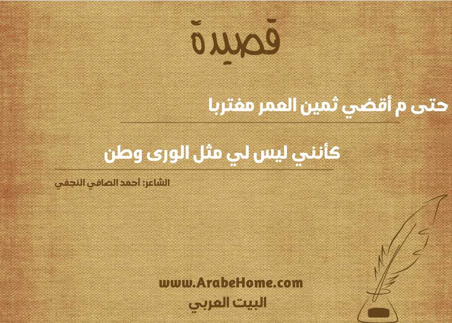 حتى م أقضي ثمين العمر مغتربا