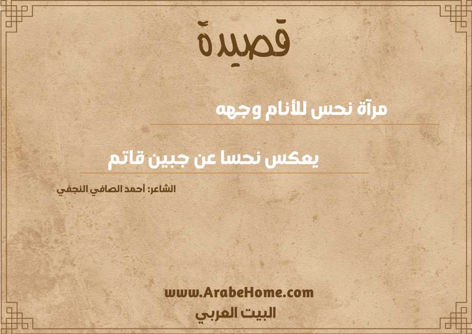 مرآة نحس للأنام وجهه