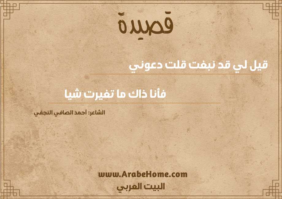 قيل لي قد نبغت قلت دعوني