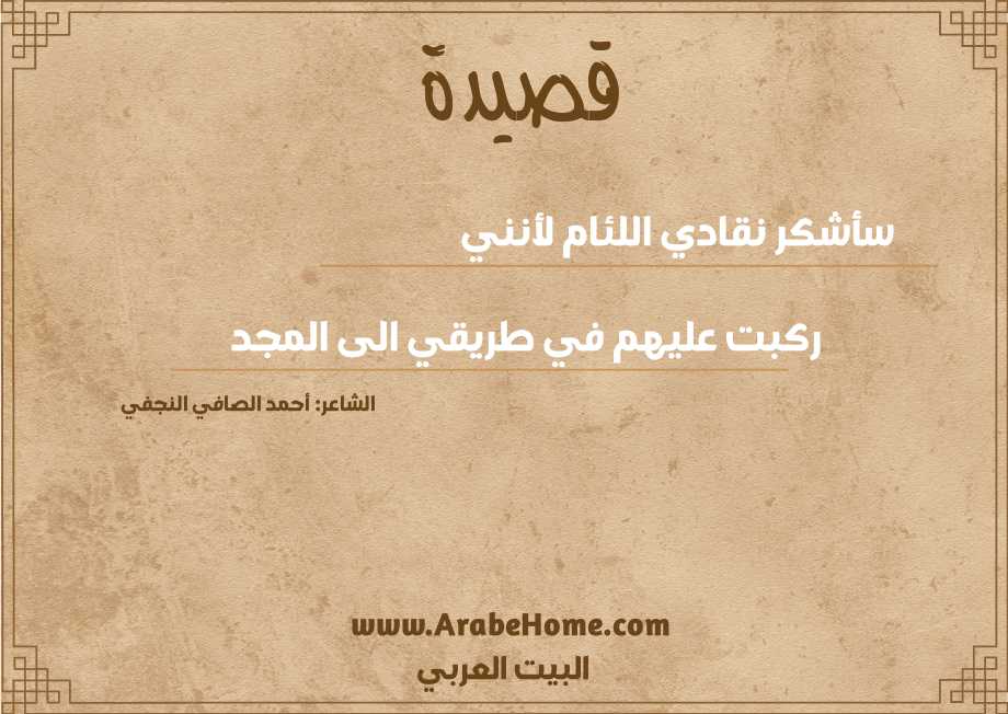 سأشكر نقادي اللئام لأنني